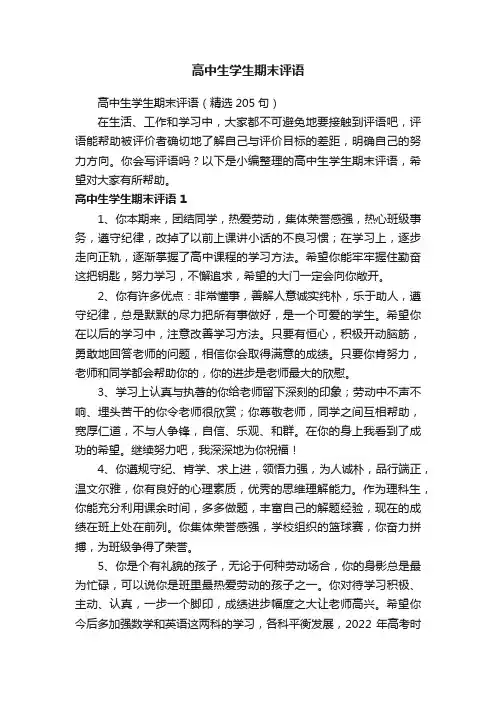 高中生学生期末评语（精选205句）