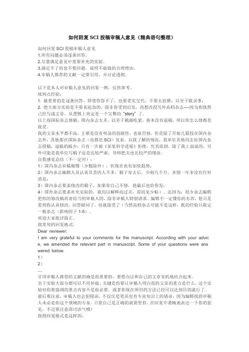 如何回复SCI投稿审稿人意见