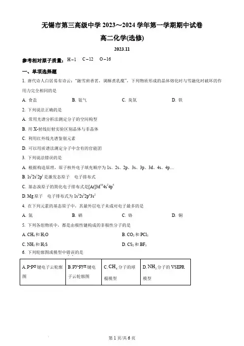 无锡市第三高级中学2023-2024学年高二上学期期中考试化学试卷(原卷版)