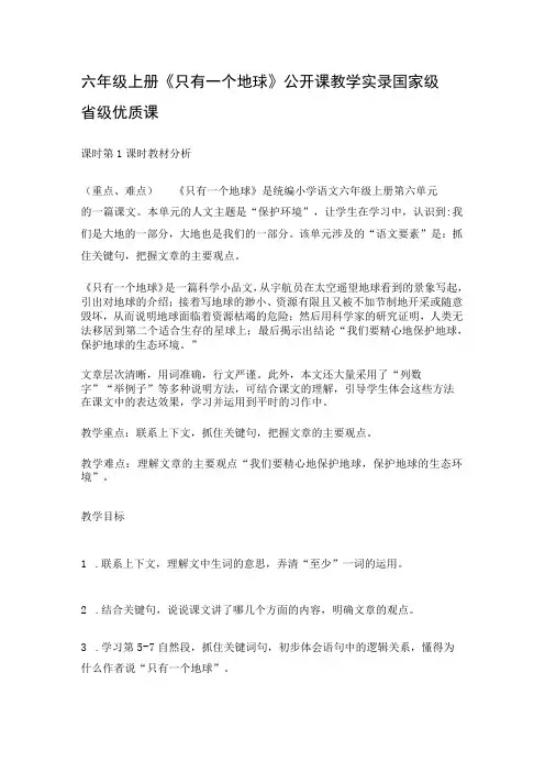 六年级上册《 只有一个地球》公开课教学实录国家级省级优质课