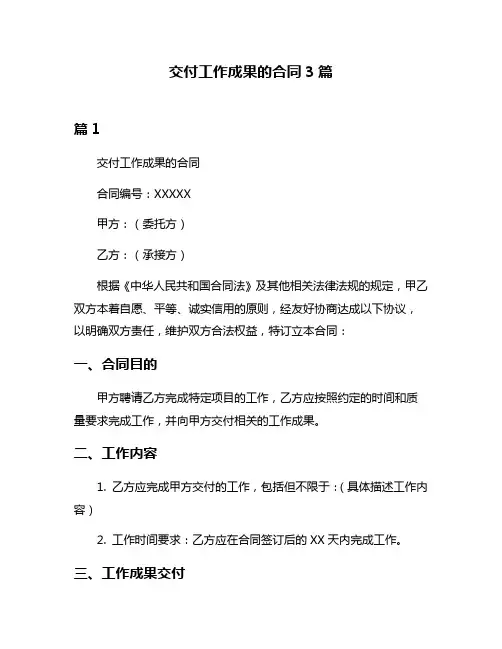 交付工作成果的合同3篇