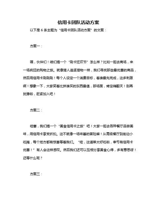 信用卡团队活动方案