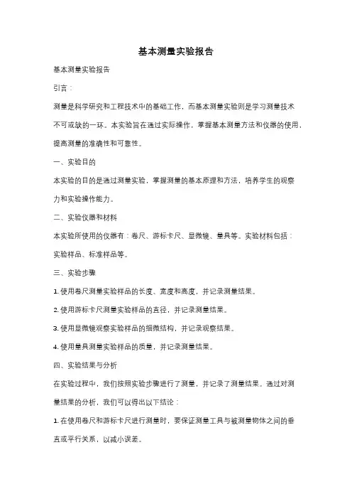 基本测量实验报告