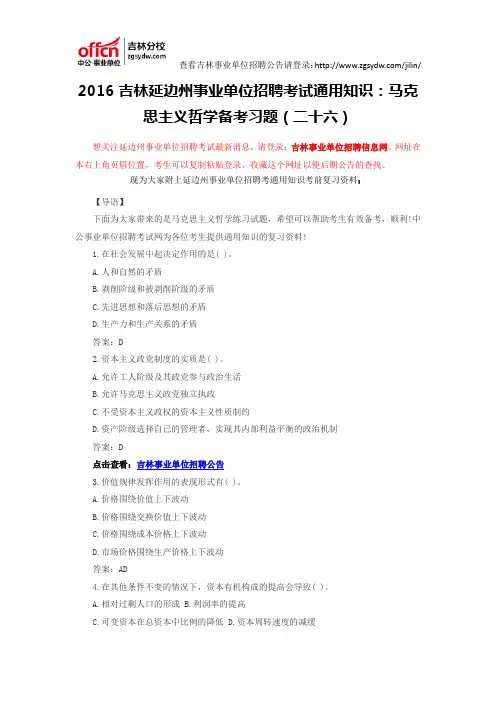 2016吉林延边州事业单位招聘考试通用知识：马克思主义哲学备考习题(二十六)