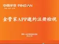 平安保险步步高强化培训课件-01-平安金管家邀约注册检视