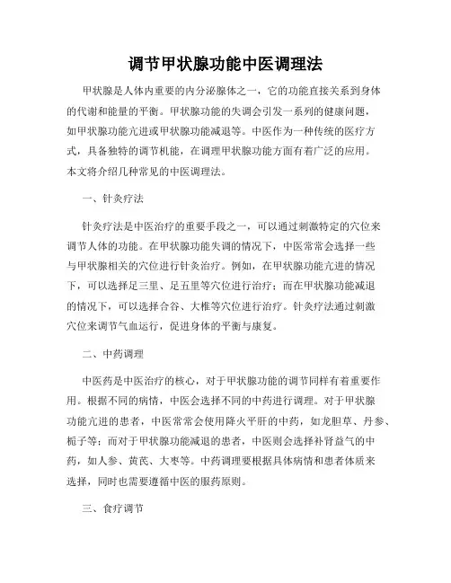 调节甲状腺功能中医调理法
