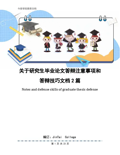 关于研究生毕业论文答辩注意事项和答辩技巧文档2篇