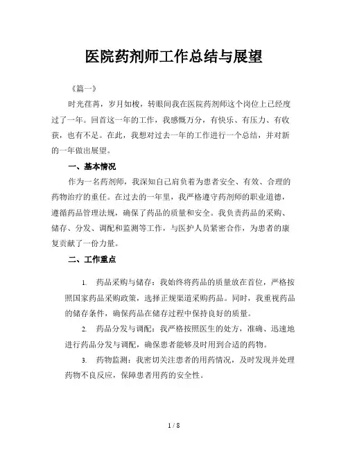 医院药剂师工作总结与展望