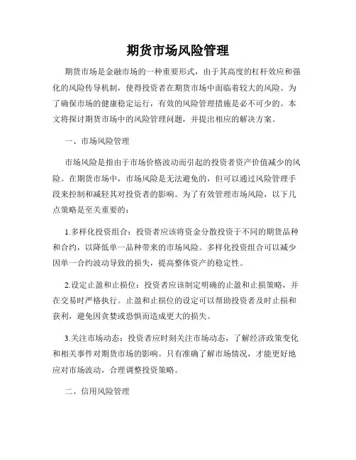 期货市场风险管理