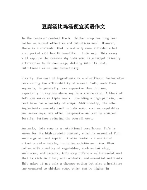 豆腐汤比鸡汤便宜英语作文