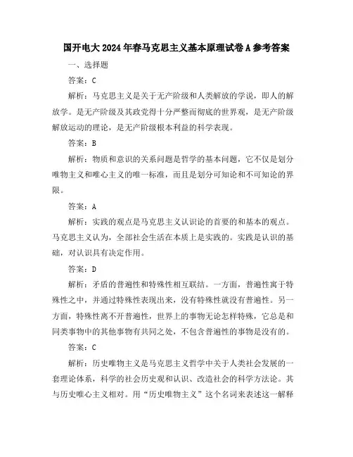 国开电大2024年春马克思主义基本原理试卷A参考答案