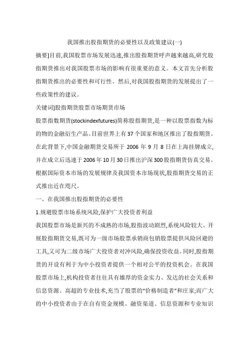 我国推出股指期货的必要性以及政策建议(一)