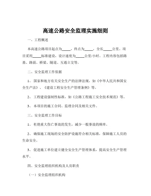 高速公路安全监理实施细则