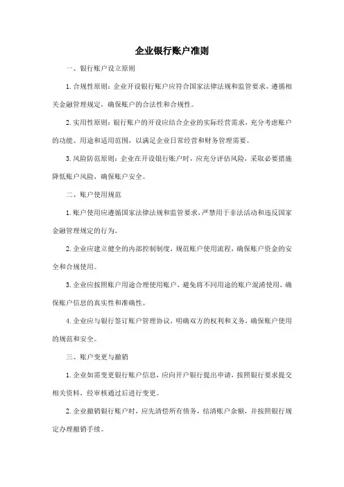 企业银行账户准则