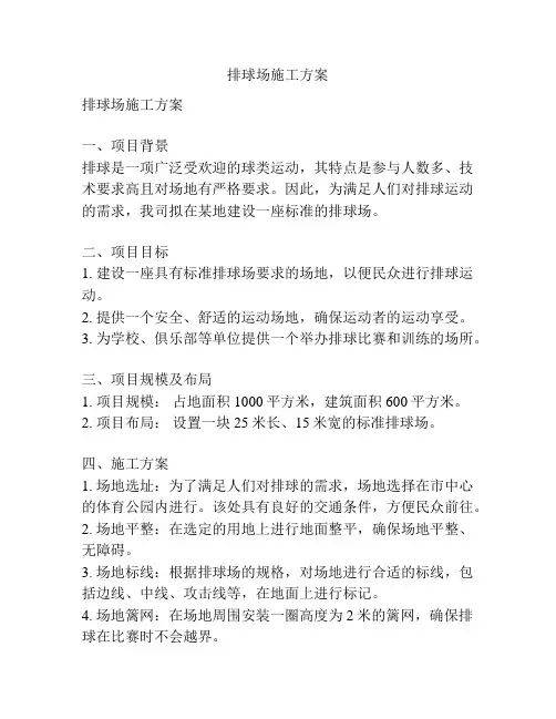 排球场施工方案