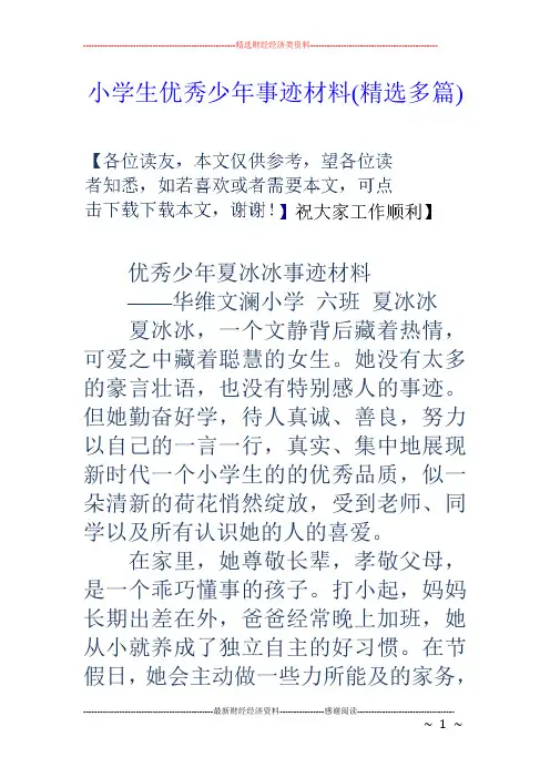 小学生优秀少年事迹材料(精选多篇)