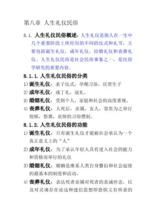 自考《中外民俗》 第八章 人生礼仪民俗