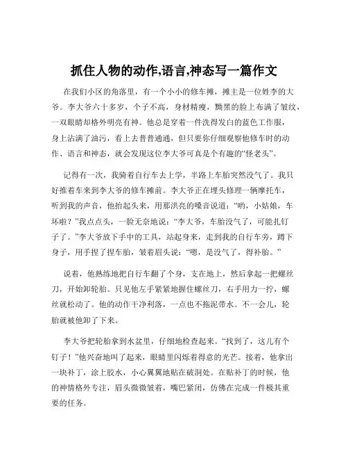 抓住人物的动作,语言,神态写一篇作文