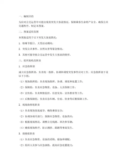 公交突发大客流应急预案