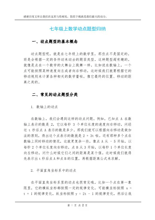 七年级上数学动点题型归纳
