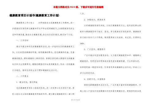 健康教育项目计划书(健康教育工作计划)