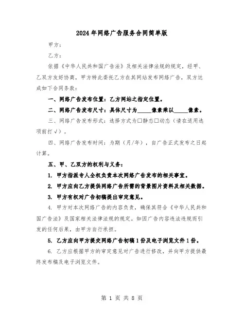 2024年网络广告服务合同简单版（三篇）