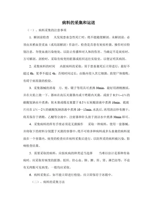 病料的采集和运送