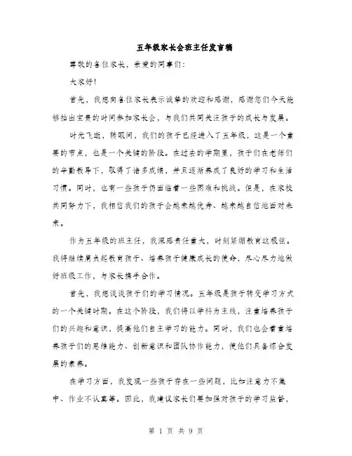 五年级家长会班主任发言稿(五篇)