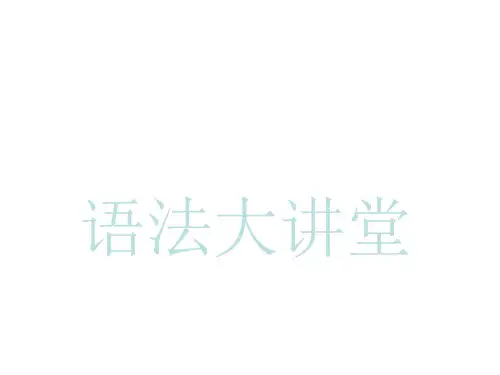 2019届广东省中考英语复习课件 第一部分第13章  主从复合句