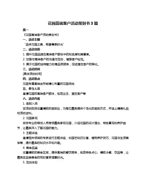 花园高端客户活动策划书3篇