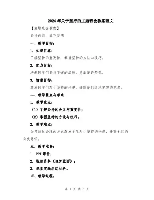 2024年关于坚持的主题班会教案范文
