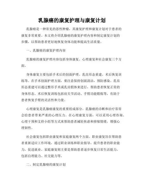 乳腺癌的康复护理与康复计划