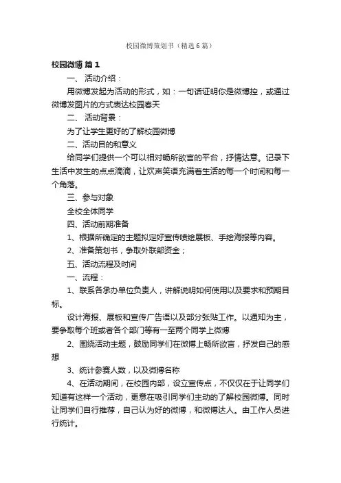 校园微博策划书（精选6篇）