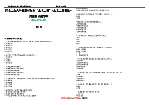 西北工业大学智慧树知到“土木工程”《土木工程概论》网课测试题答案3