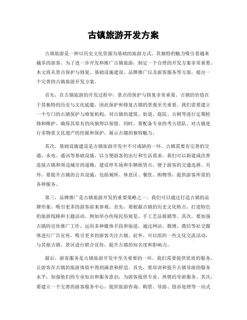 古镇旅游开发方案