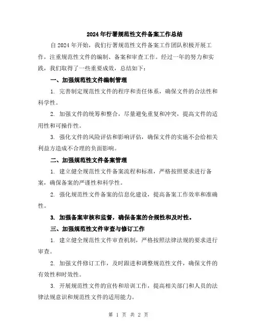 2024年行署规范性文件备案工作总结