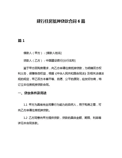 建行住房抵押贷款合同6篇