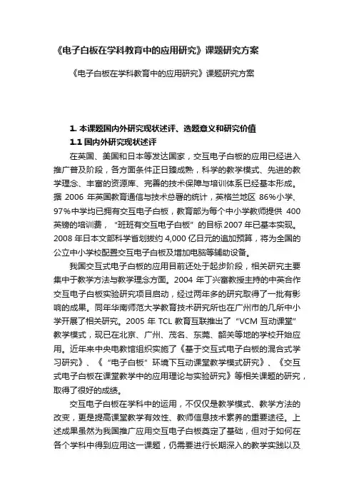 《电子白板在学科教育中的应用研究》课题研究方案