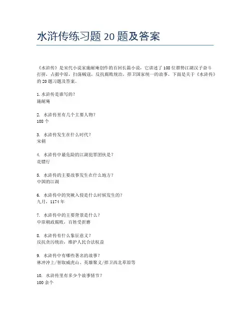 水浒传练习题20题及答案