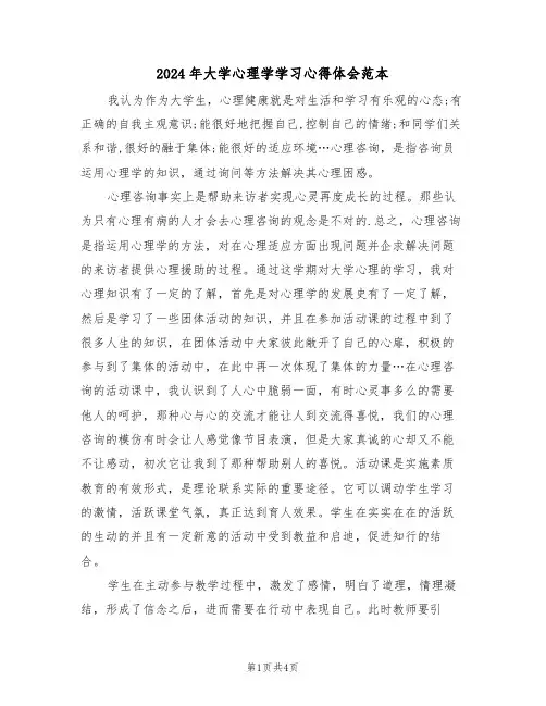 2024年大学心理学学习心得体会范本(2篇)