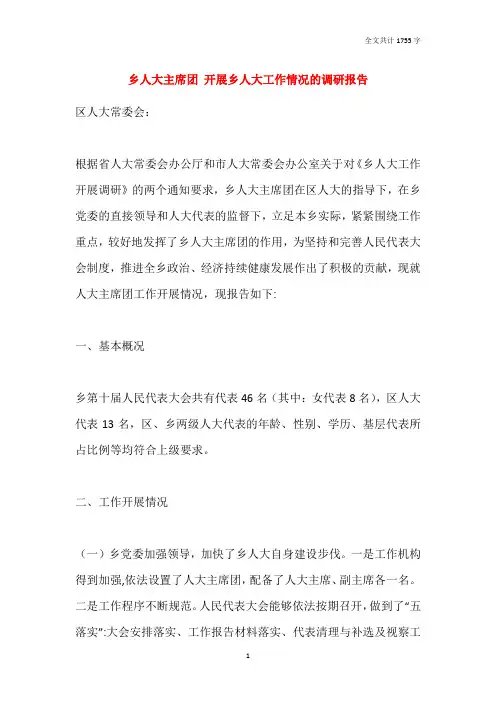 乡人大主席团 开展乡人大工作情况的调研报告