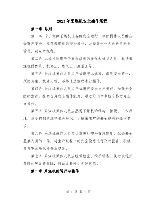 2023年采煤机安全操作规程