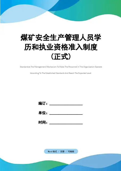 煤矿安全生产管理人员学历和执业资格准入制度(正式)