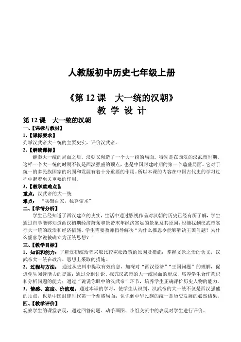 《大一统的汉朝》教学设计