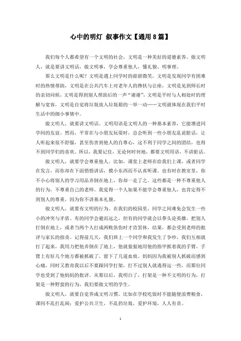 精选心中的明灯 叙事作文【通用8篇】