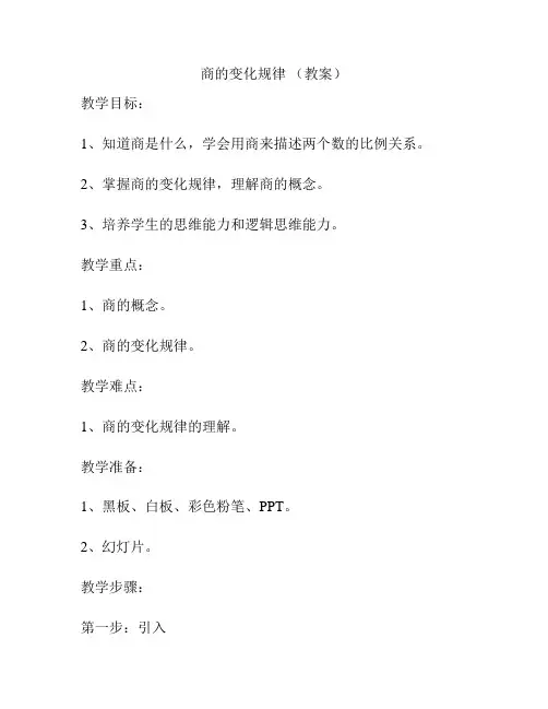 商的变化规律 (教案)