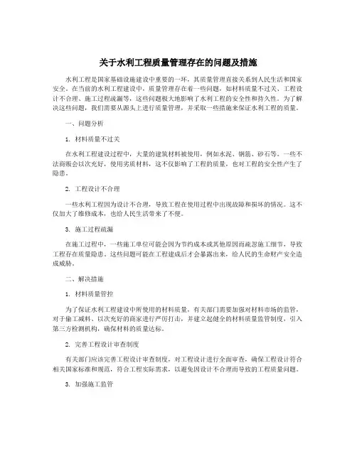 关于水利工程质量管理存在的问题及措施