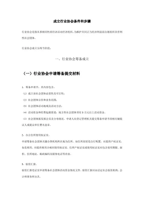 成立行业协会的条件和流程