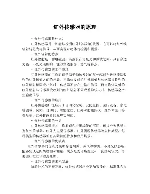 红外传感器的原理