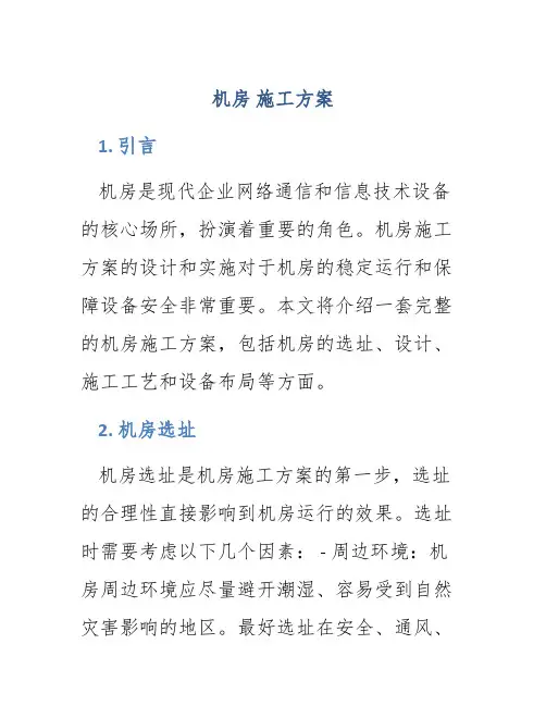 机房 施工方案